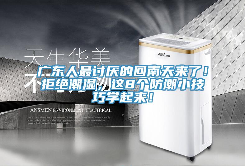 廣東人最討厭的回南天來了！拒絕潮濕，這8個防潮小技巧學起來！