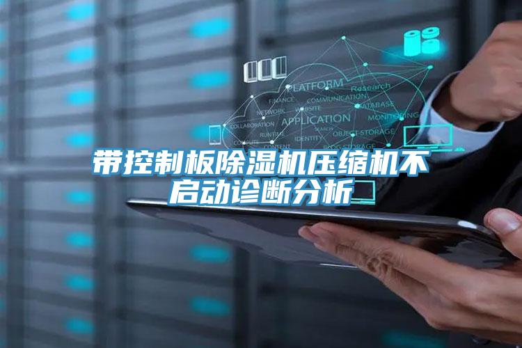 带控制板除湿机压缩机不启动诊断分析