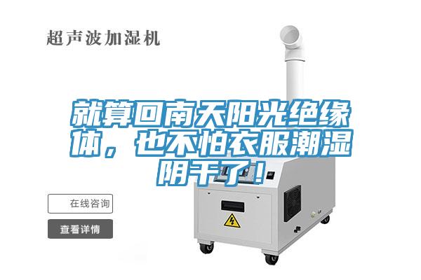就算回南天陽(yáng)光絕緣體，也不怕衣服潮濕陰干了！