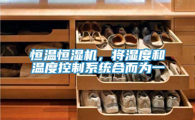 恒溫恒濕機，將濕度和溫度控制系統(tǒng)合而為一