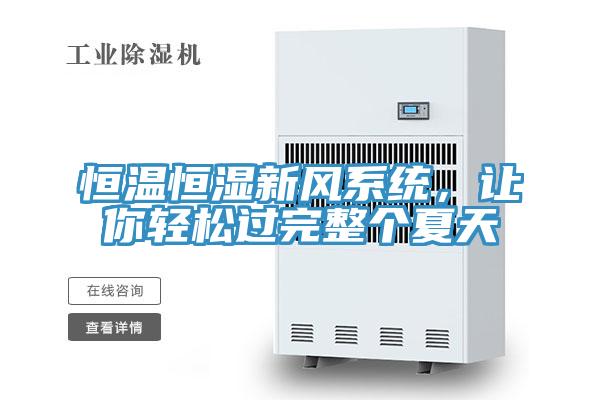 恒溫恒濕新風(fēng)系統(tǒng)，讓你輕松過(guò)完整個(gè)夏天