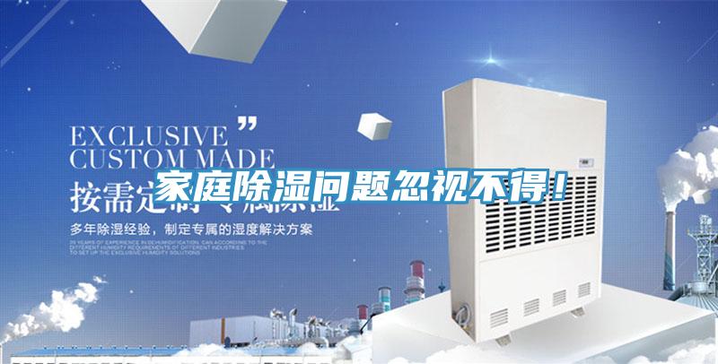 家庭除濕問題忽視不得！