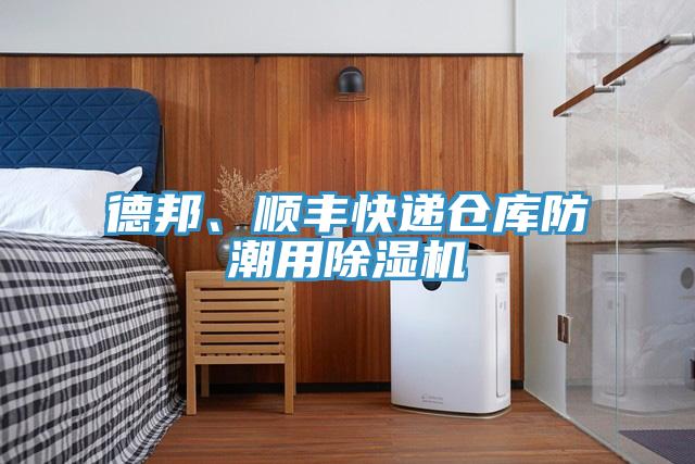 德邦、順豐快遞倉庫防潮用除濕機