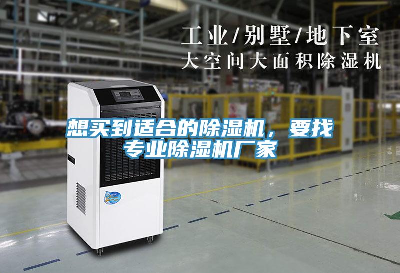 想買到適合的除濕機(jī)，要找專業(yè)除濕機(jī)廠家