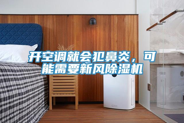 開空調(diào)就會犯鼻炎，可能需要新風(fēng)除濕機(jī)