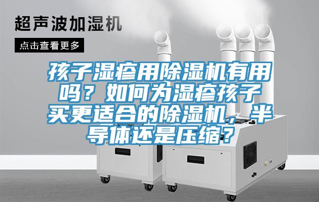 孩子濕疹用除濕機有用嗎？如何為濕疹孩子買更適合的除濕機，半導體還是壓縮？