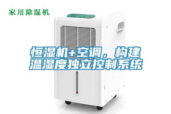 恒濕機(jī)+空調(diào)，構(gòu)建溫濕度獨(dú)立控制系統(tǒng)