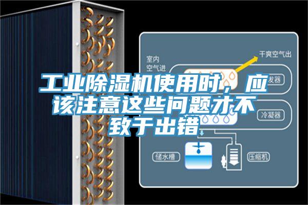 工業(yè)除濕機(jī)使用時(shí)，應(yīng)該注意這些問題才不致于出錯(cuò)