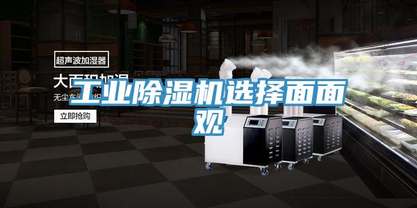 工业除湿机选择面面观