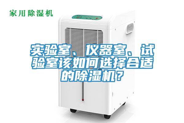 實(shí)驗(yàn)室、儀器室、試驗(yàn)室該如何選擇合適的除濕機(jī)？