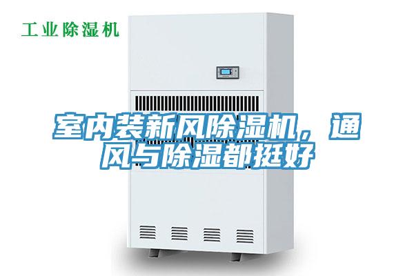 室內(nèi)裝新風(fēng)除濕機(jī)，通風(fēng)與除濕都挺好
