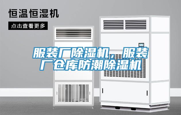 服裝廠除濕機(jī)，服裝廠倉庫防潮除濕機(jī)