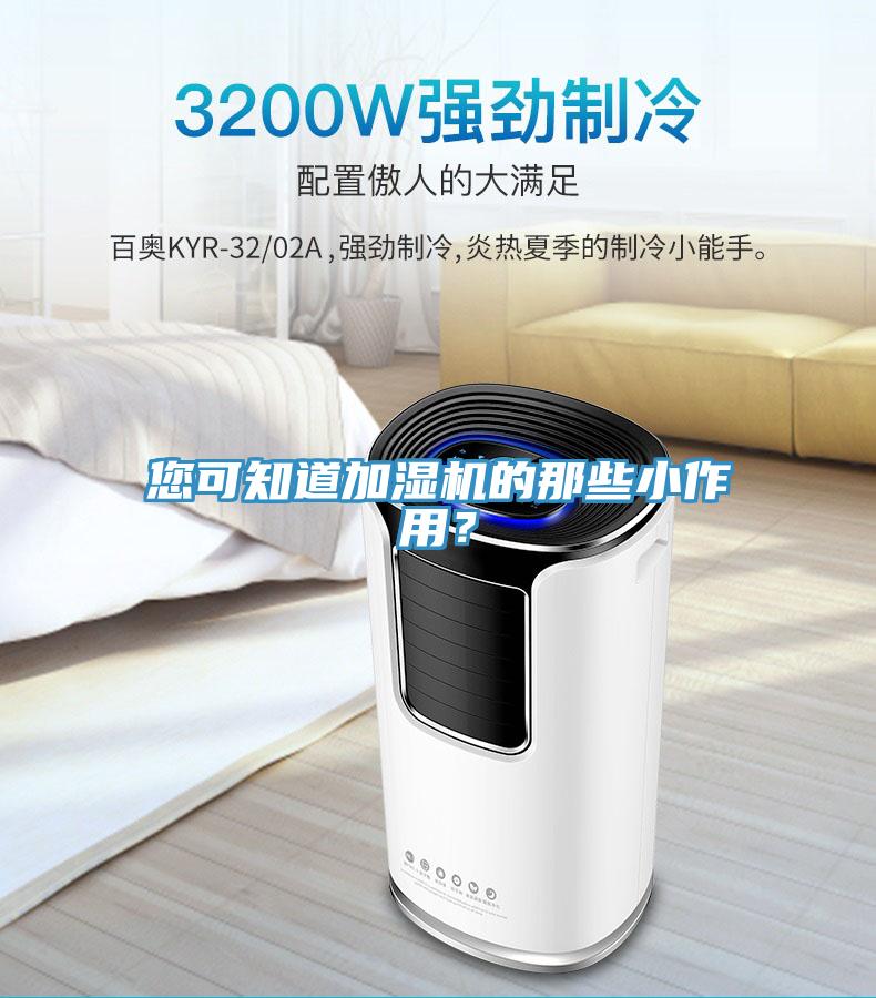 您可知道加濕機的那些小作用？