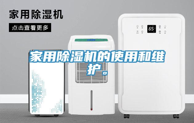 家用除湿机的使用和维护。