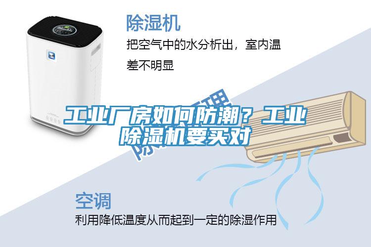 工業(yè)廠房如何防潮？工業(yè)除濕機(jī)要買對(duì)