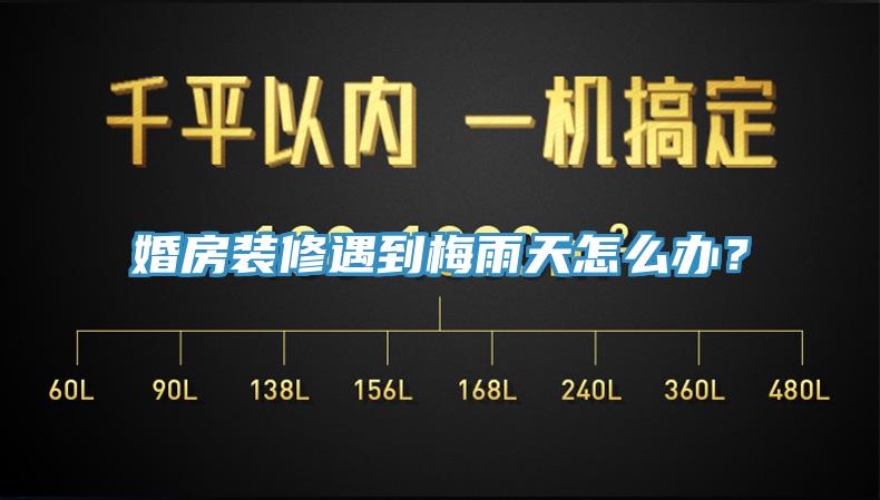婚房裝修遇到梅雨天怎么辦？