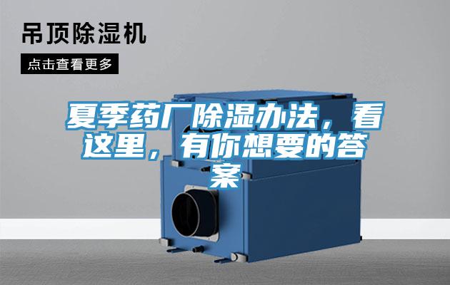 夏季药厂除湿办法，看这里，有你想要的答案