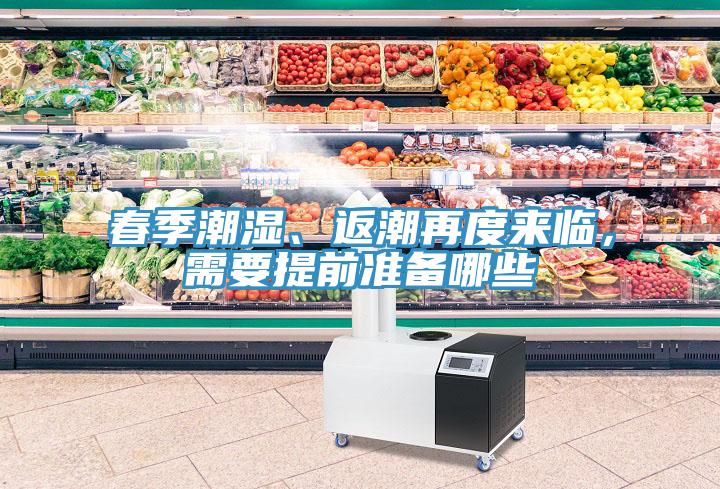春季潮濕、返潮再度來(lái)臨，需要提前準(zhǔn)備哪些