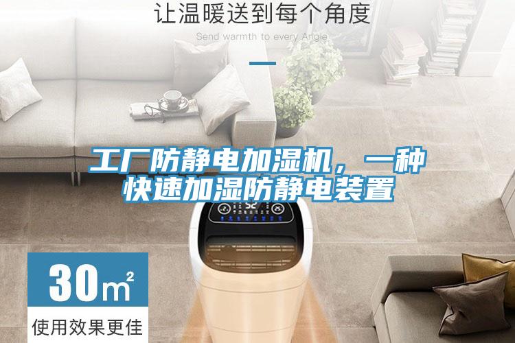 工厂防静电加湿机，一种快速加湿防静电装置