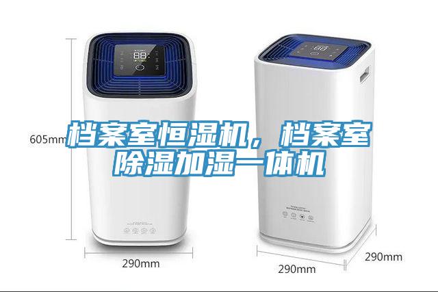 檔案室恒濕機，檔案室除濕加濕一體機