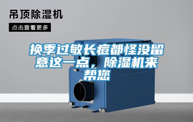 換季過敏長痘都怪沒留意這一點，除濕機來幫您
