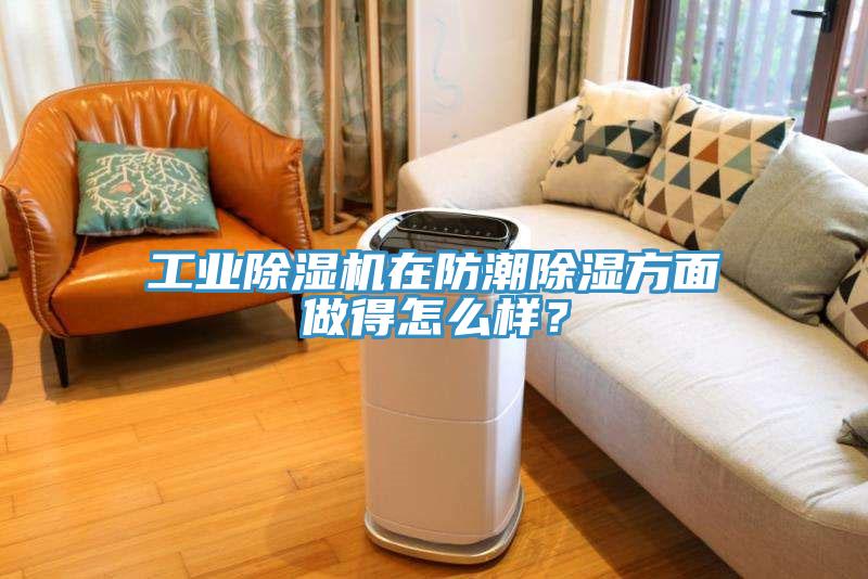 工業(yè)除濕機在防潮除濕方面做得怎么樣？