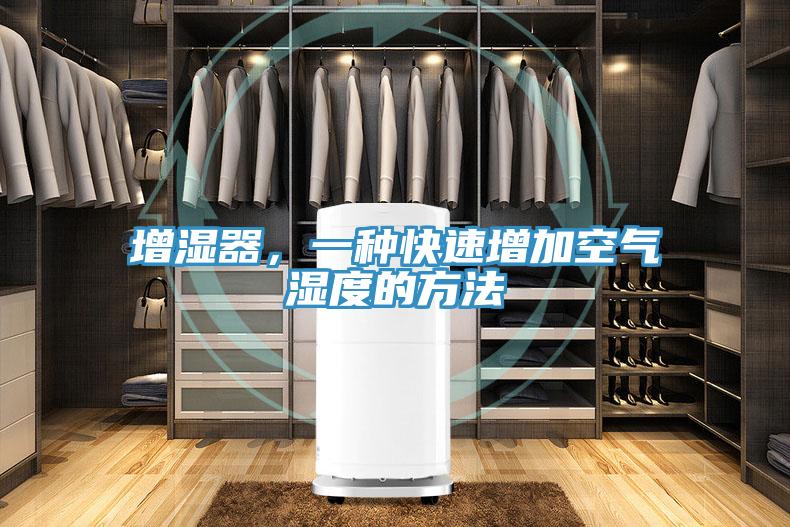 增湿器，一种快速增加空气湿度的方法