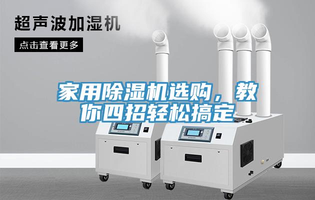 家用除湿机选购，教你四招轻松搞定