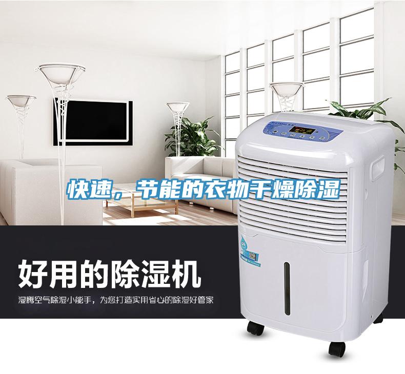 快速，節(jié)能的衣物干燥除濕