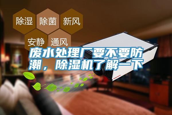 廢水處理廠要不要防潮，除濕機了解一下