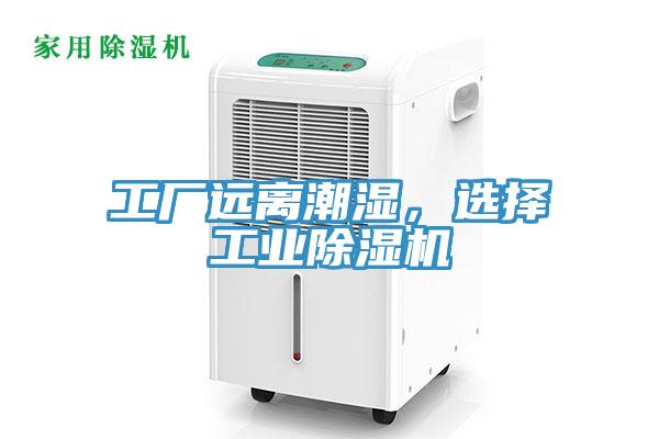 工厂远离潮湿，选择工业除湿机
