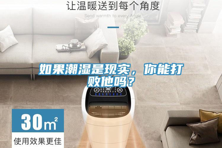 如果潮濕是現(xiàn)實(shí)，你能打敗他嗎？