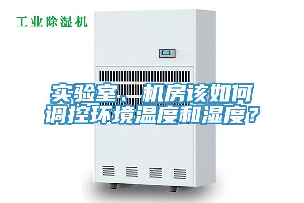 實(shí)驗(yàn)室、機(jī)房該如何調(diào)控環(huán)境溫度和濕度？