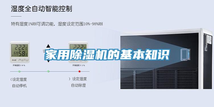 家用除湿机的基本知识