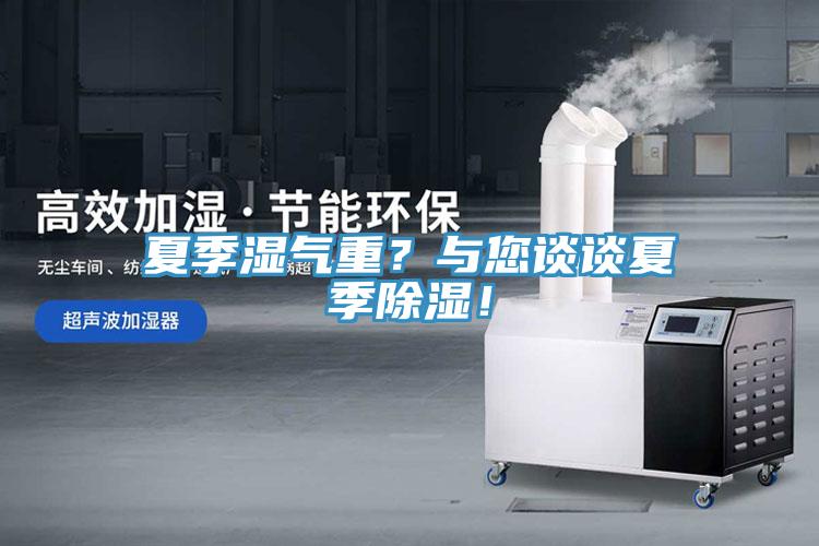 夏季湿气重？与您谈谈夏季除湿！