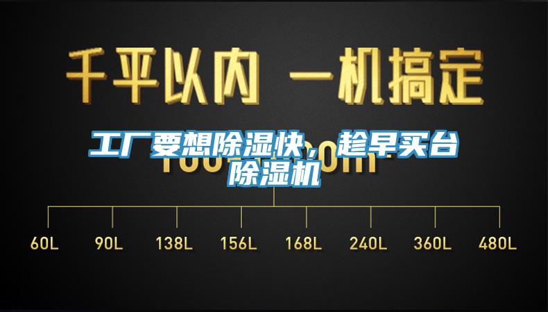 工厂要想除湿快，趁早买台除湿机