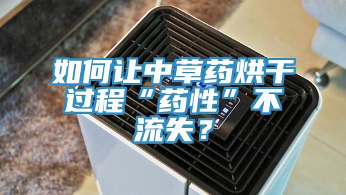 如何让中草药烘干过程“药性”不流失？