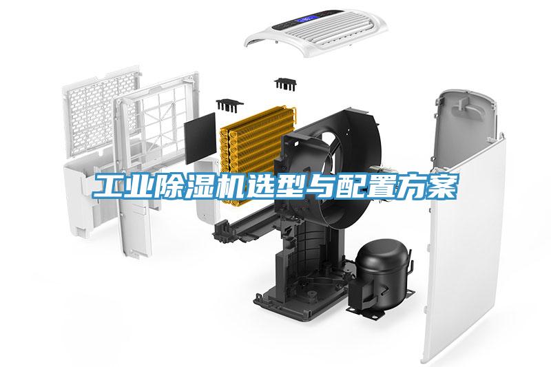 工业除湿机选型与配置方案