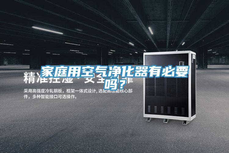 家庭用空氣凈化器有必要嗎？