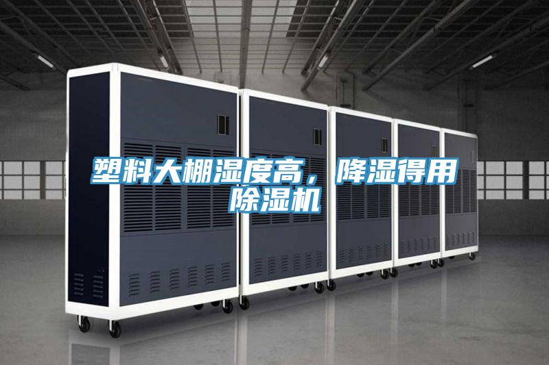 塑料大棚湿度高，降湿得用除湿机
