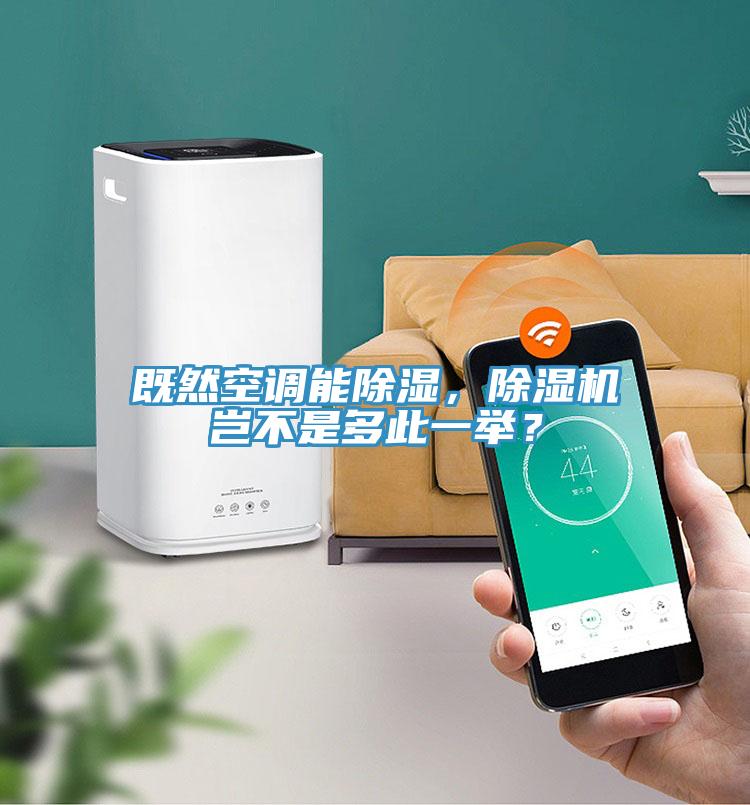 既然空調(diào)能除濕，除濕機豈不是多此一舉？