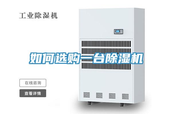 如何选购一台除湿机