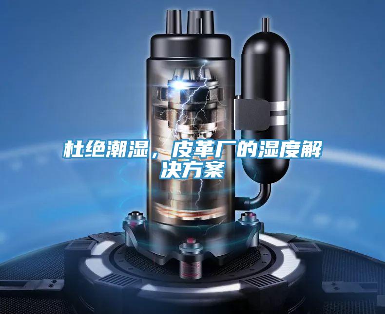 杜絕潮濕，皮革廠的濕度解決方案