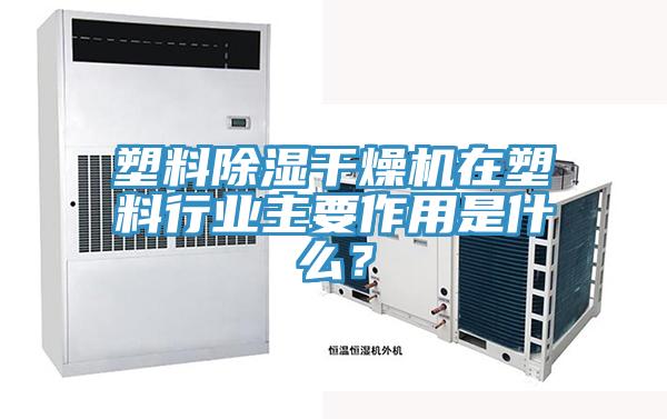 塑料除湿干燥机在塑料行业主要作用是什么？