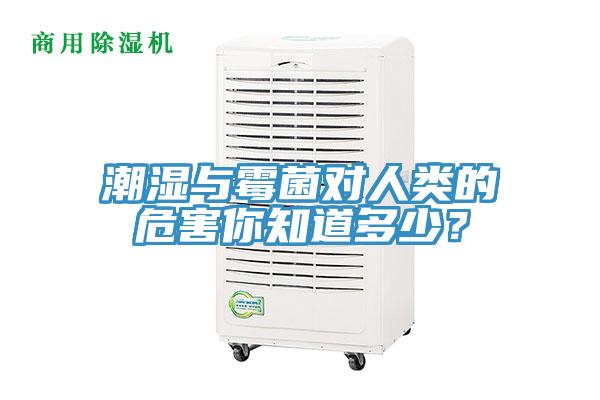 潮濕與霉菌對人類的危害你知道多少？