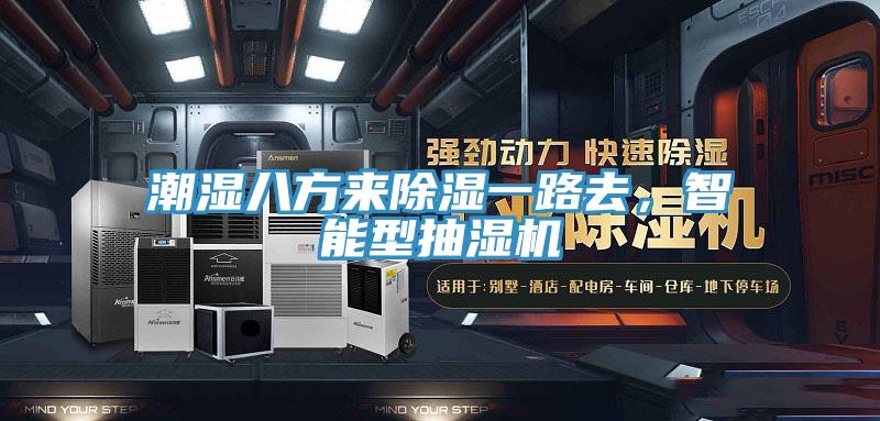潮濕八方來除濕一路去，智能型抽濕機(jī)