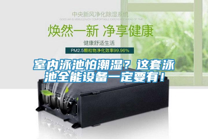 室內(nèi)泳池怕潮濕？這套泳池全能設(shè)備一定要有！