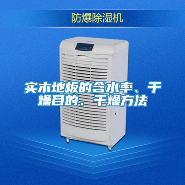 實木地板的含水率、干燥目的、干燥方法