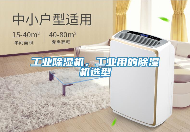 工业除湿机，工业用的除湿机选型