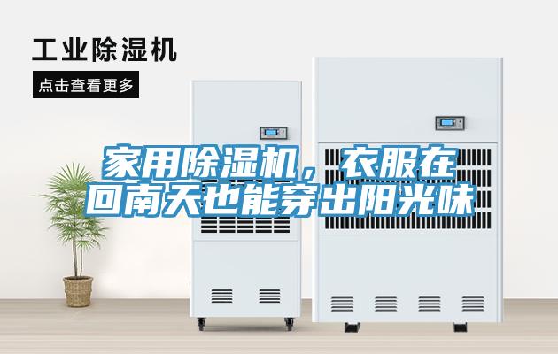 家用除湿机，衣服在回南天也能穿出阳光味